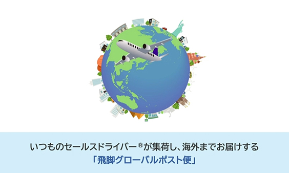 飛脚グローバルポスト便